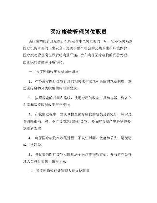 医疗废物管理岗位职责