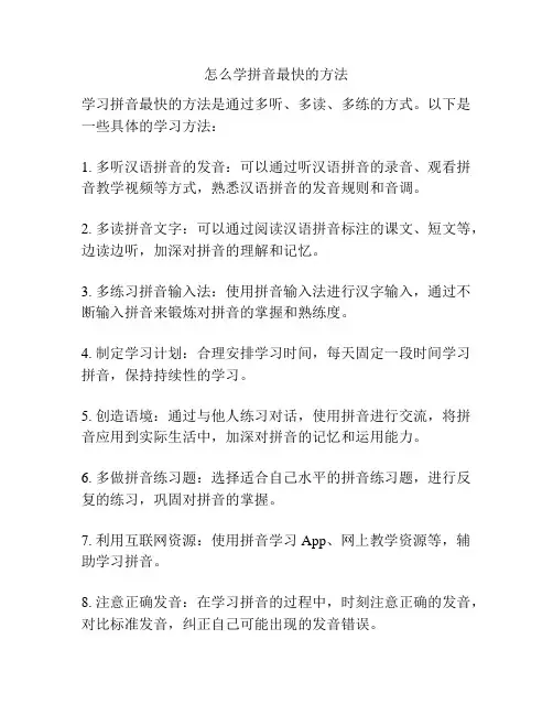怎么学拼音最快的方法