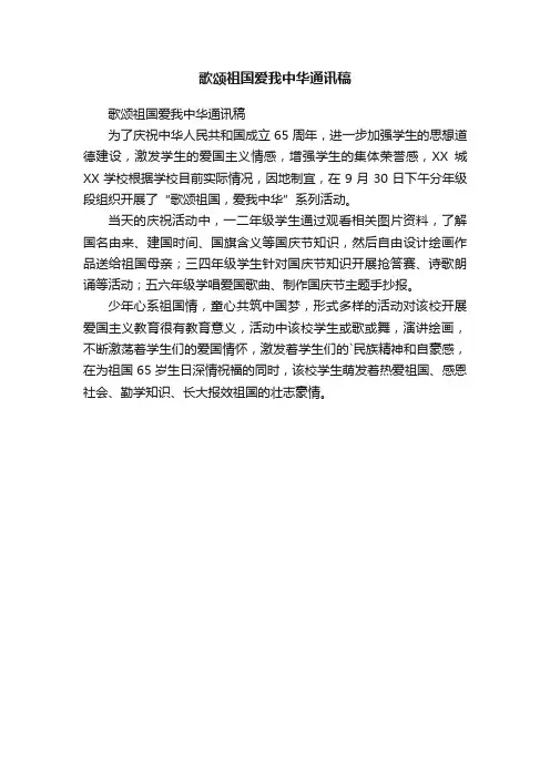 歌颂祖国爱我中华通讯稿