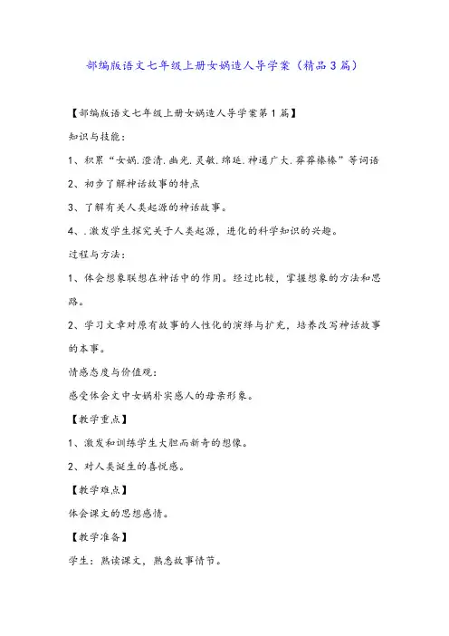 部编版语文七年级上册女娲造人导学案(精品3篇)