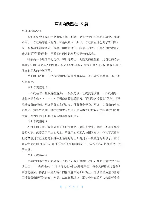 军训自我鉴定15篇