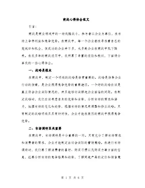 商战心得体会范文（2篇）