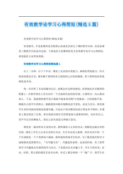 有效教学论学习心得简短(精选5篇)