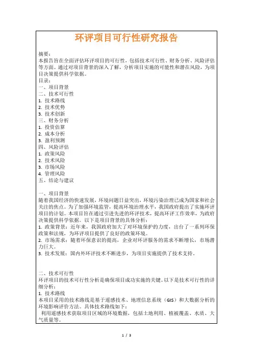 环评项目可行性研究报告