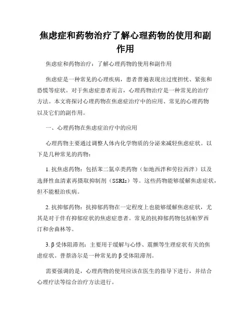 焦虑症和药物治疗了解心理药物的使用和副作用