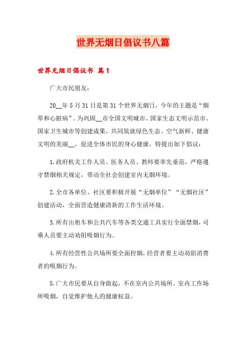 世界无烟日倡议书八篇