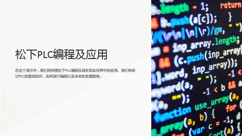 松下PLC编程及应用