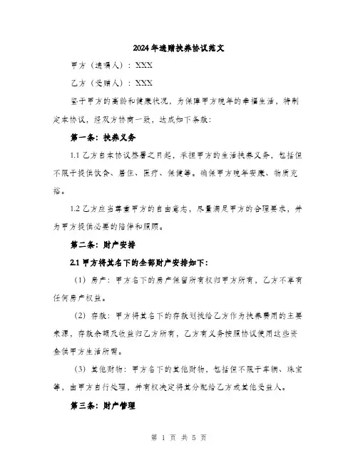 2024年遗赠扶养协议范文（2篇）