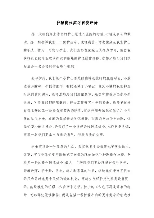 护理岗位实习自我评价（3篇）