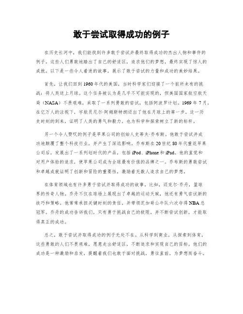 敢于尝试取得成功的例子