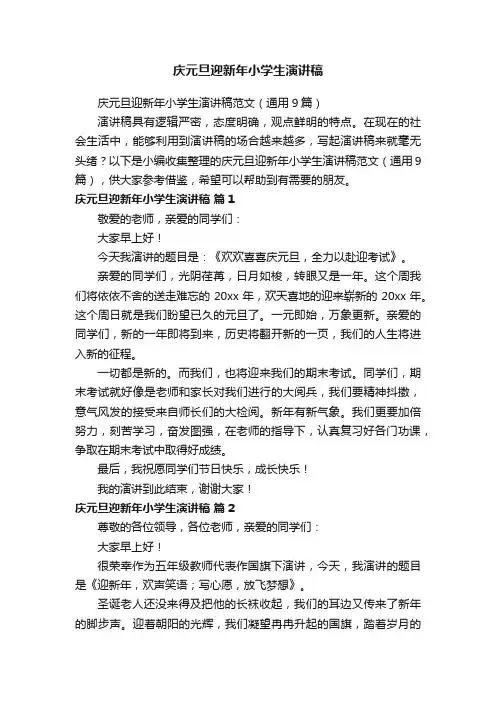 庆元旦迎新年小学生演讲稿范文（通用9篇）