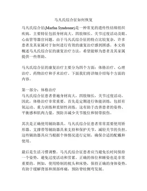 马凡氏综合征如何恢复