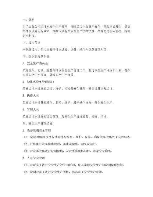给排水安全生产管理制度