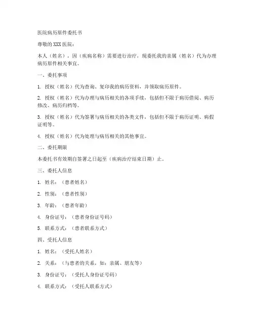 医院病历原件委托书范本