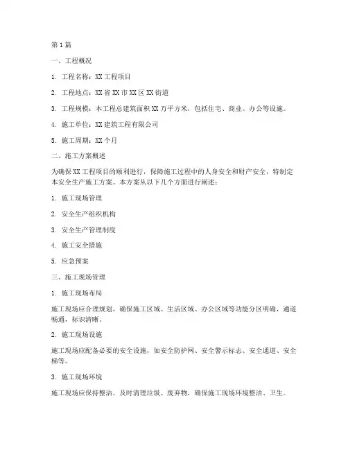 安全生产施工方案(3篇)
