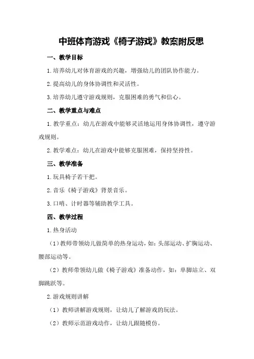 中班体育游戏《椅子游戏》教案附反思