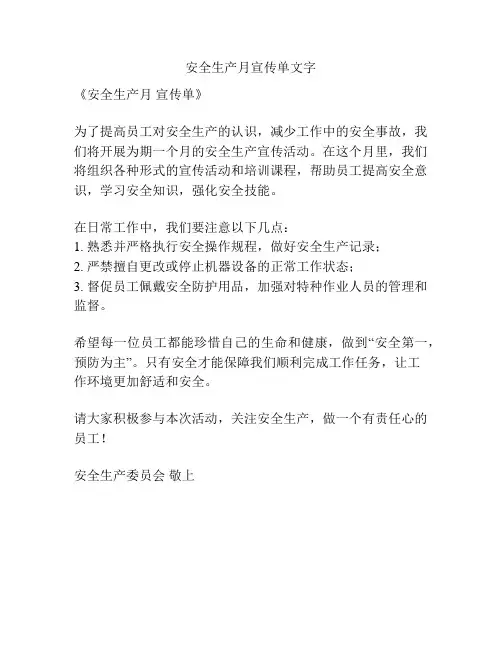 安全生产月宣传单文字