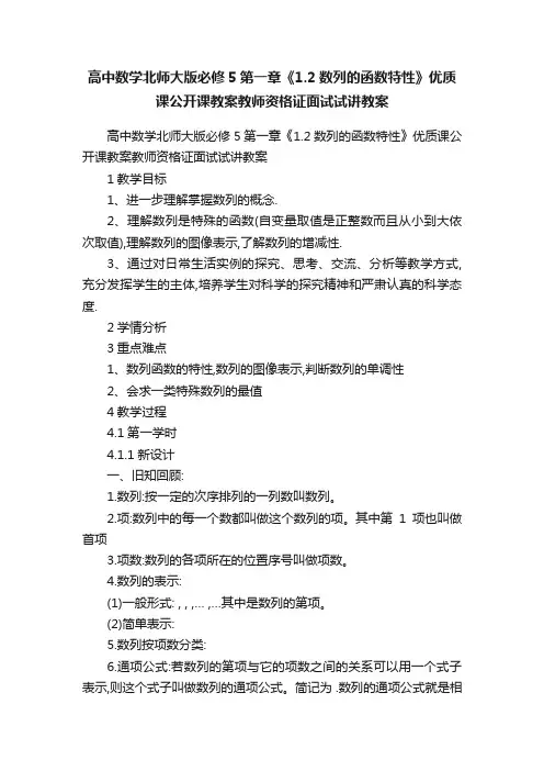 高中数学北师大版必修5第一章《1.2数列的函数特性》优质课公开课教案教师资格证面试试讲教案