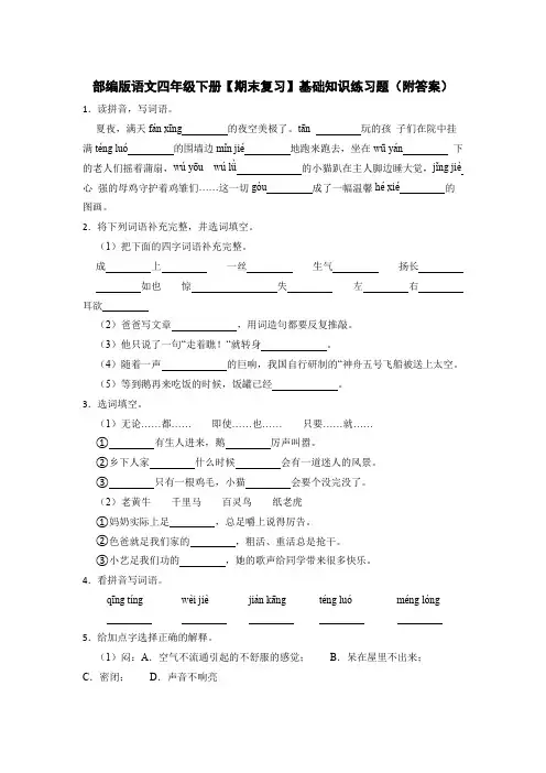 部编版语文四年级下册【期末复习】基础知识练习题(附答案)