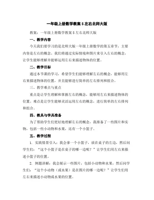 一年级上册数学教案-5左右-北师大版