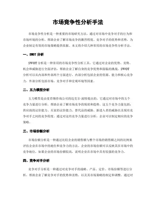 市场竞争性分析手法
