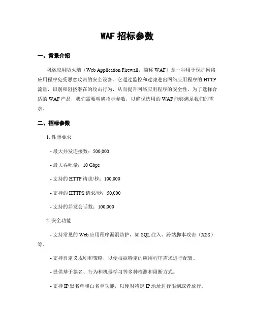 WAF招标参数