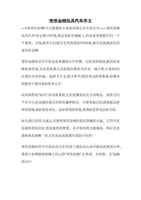 变形金刚玩具汽车作文