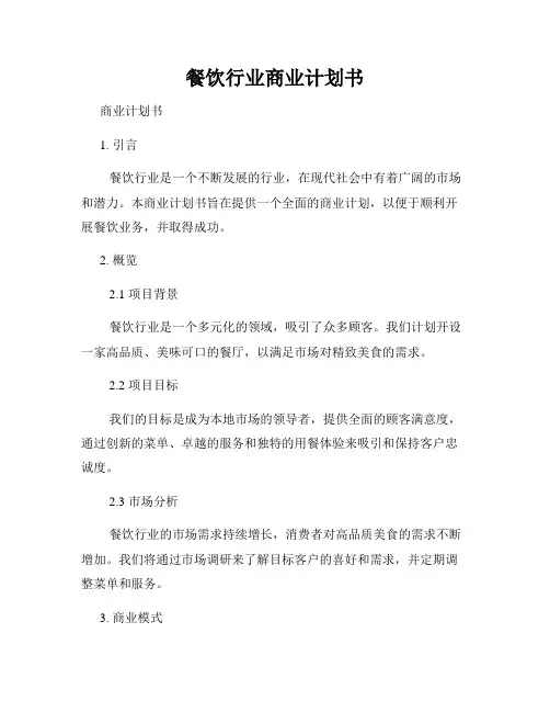 餐饮行业商业计划书
