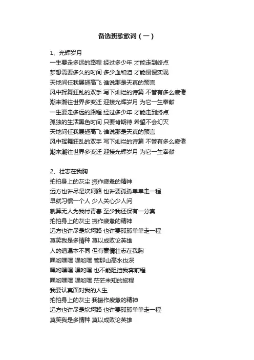 备选班歌歌词（一）