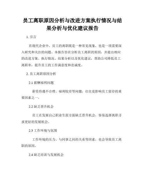 员工离职原因分析与改进方案执行情况与结果分析与优化建议报告