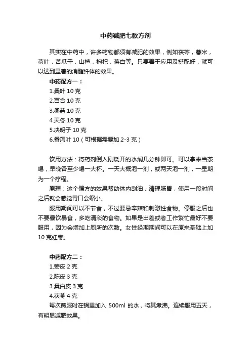 中药减肥七款方剂
