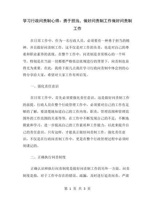 学习行政问责制心得：勇于担当,做好问责制工作