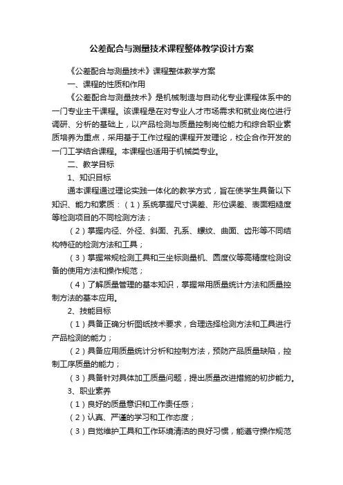 公差配合与测量技术课程整体教学设计方案