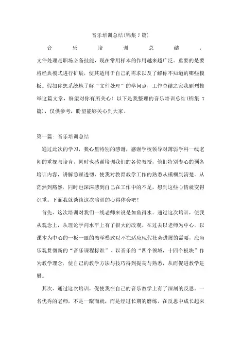 音乐培训总结(锦集7篇)