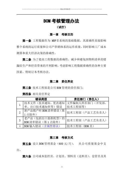 某公司BOM考核管理办法
