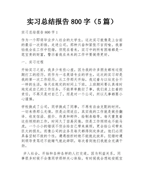 实习总结报告800字(5篇)