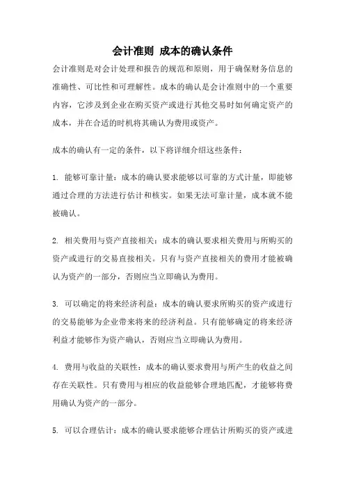 会计准则 成本的确认条件