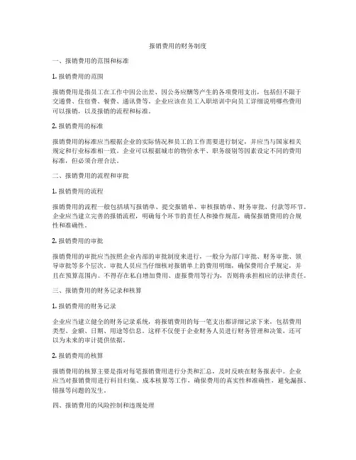报销费用的财务制度