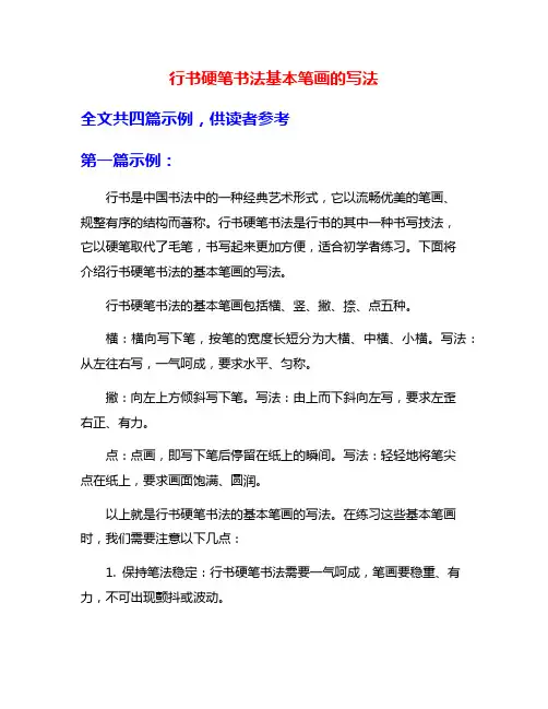行书硬笔书法基本笔画的写法