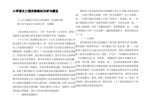 小学语文口语交际教材分析与建议