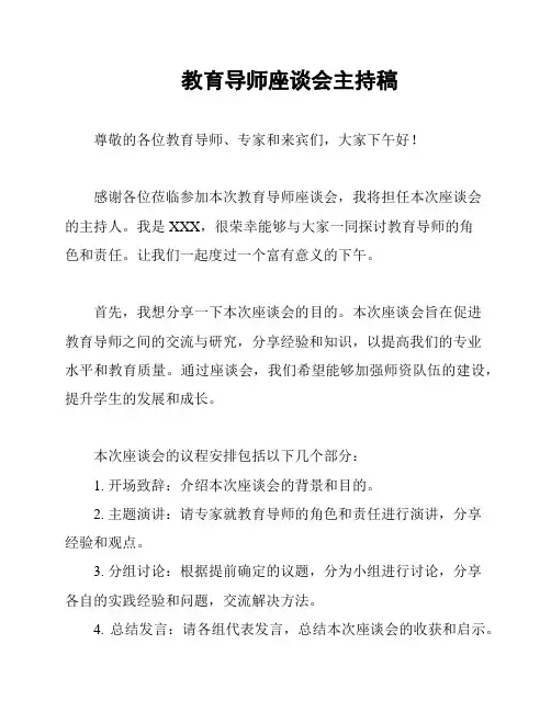 教育导师座谈会主持稿