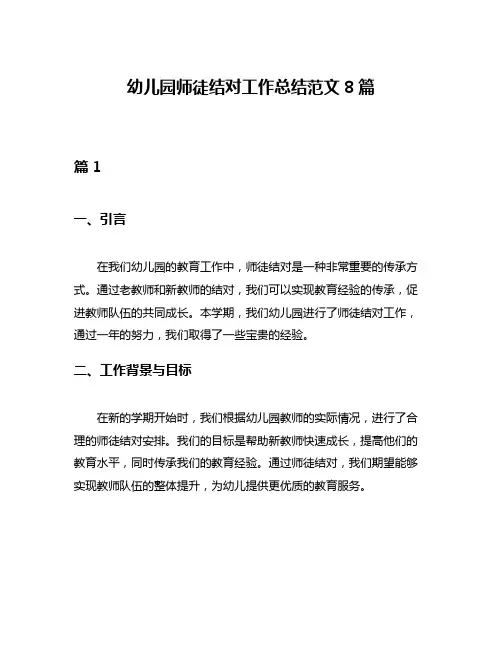 幼儿园师徒结对工作总结范文8篇