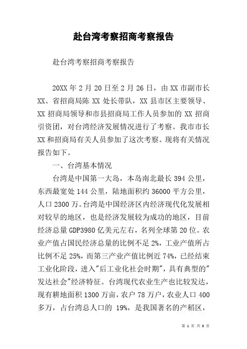赴xx考察招商考察报告