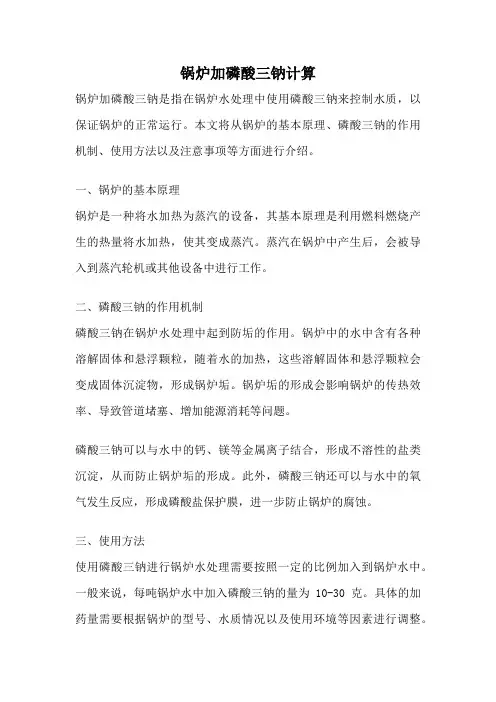 锅炉加磷酸三钠计算