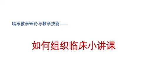 如何组织临床小讲课