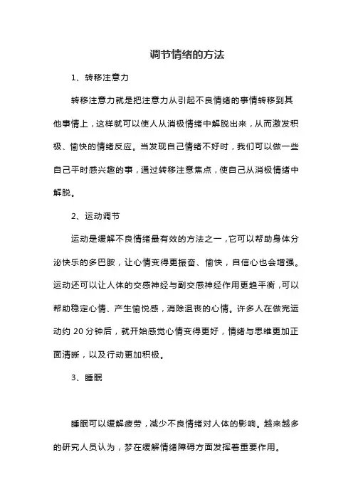 调节情绪的十种方法