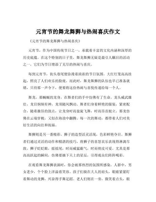 元宵节的舞龙舞狮与热闹喜庆作文