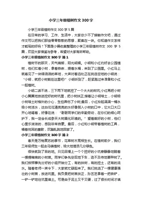 小学三年级植树作文300字5篇