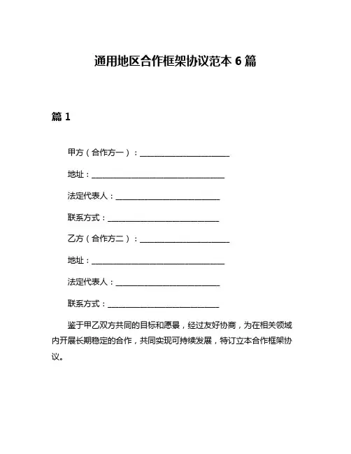 通用地区合作框架协议范本6篇