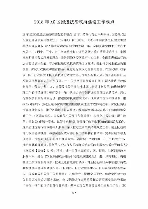 2018年XX区推进法治政府建设工作要点